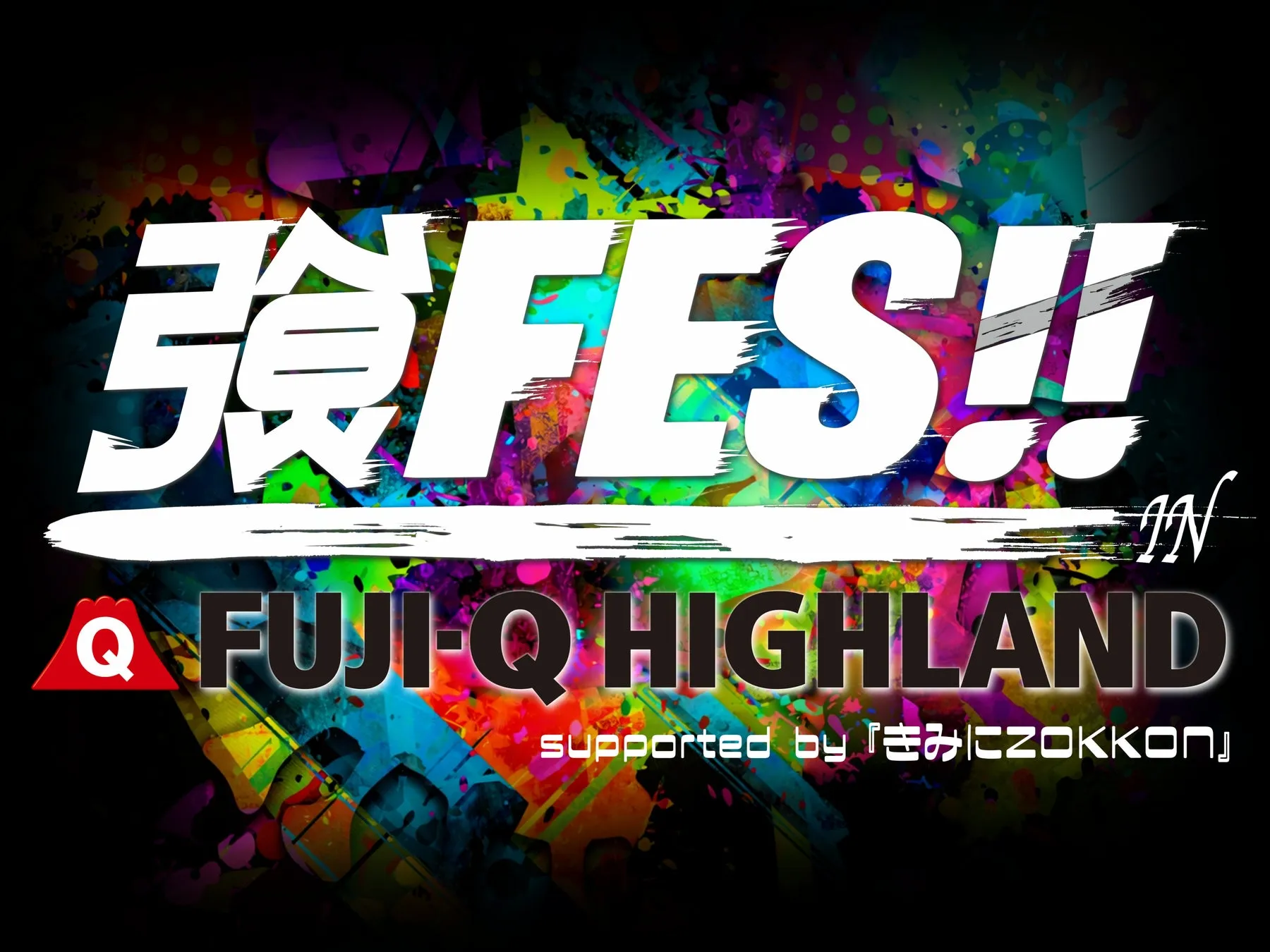 強FES!! IN 富士急ハイランドの告知ポスター