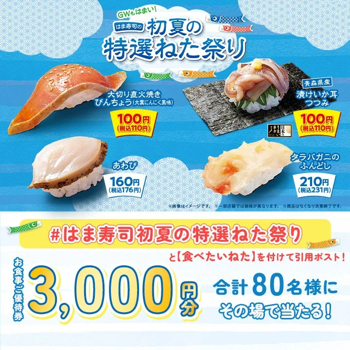 はま寿司初夏の特選ねた祭り、直火焼きびんちょうや漬けいか耳の寿司紹介