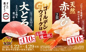 スシローGW限定キャンペーン開催！大とろ＆天然赤えびが110円...