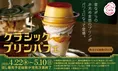 スシロー発！クラシックプリンパフェ＆生チョコ風モンブランが期間限定...