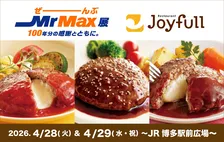 ジョイフルが「ぜーんぶMrMax展」に出店―博多駅で牛100％ハンバーグ3種が登場！