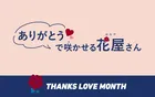感謝を花で贈る「THANKS LOVE MONTH 2026」東京・新宿で体験型花屋イベント開催