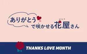 感謝を花で贈る「THANKS LOVE MONTH 2026」東京・新宿で体験...