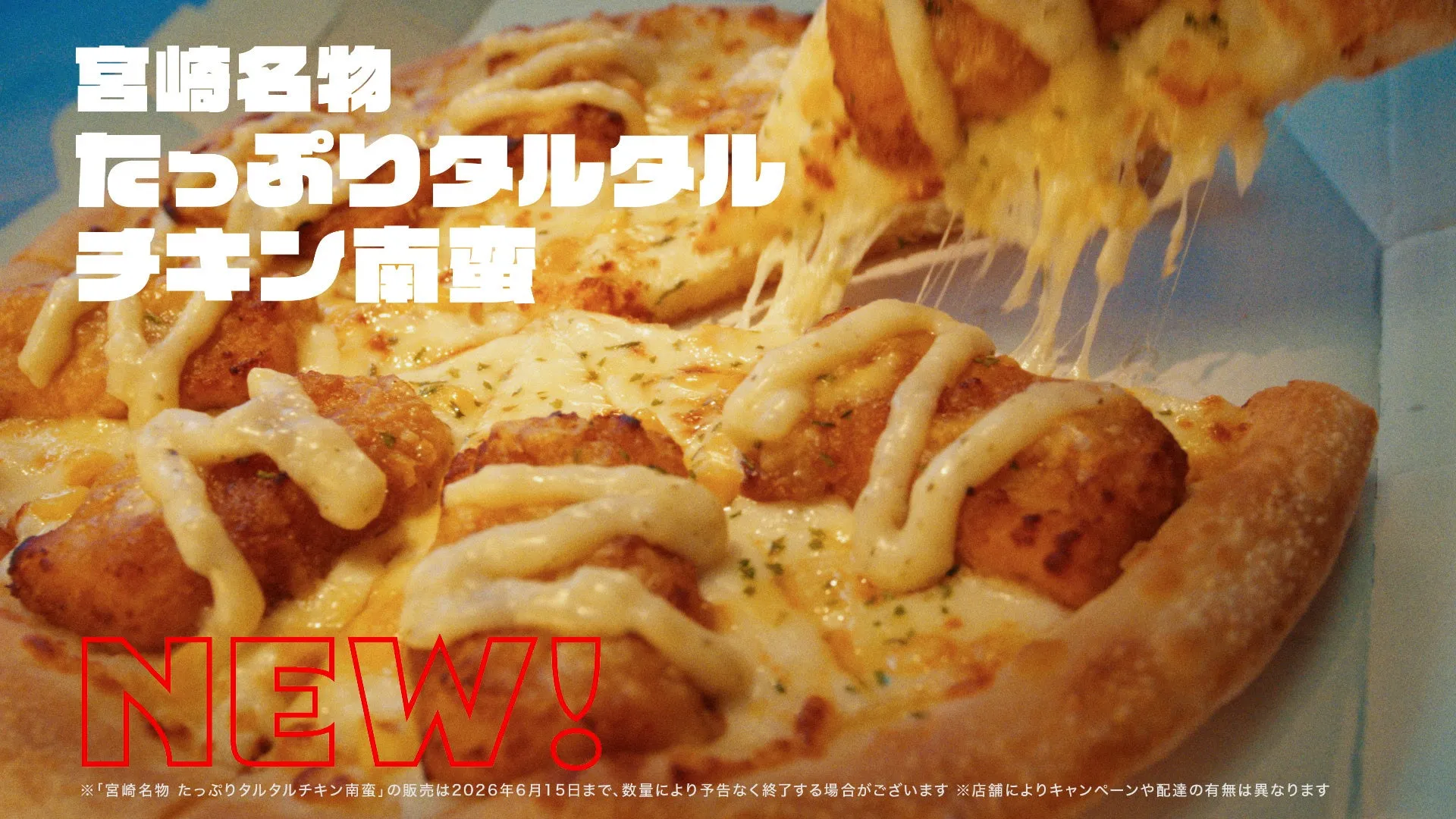 宮崎名物たっぷりタルタルチキン南蛮ピザ