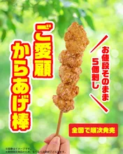 セブン-イレブン「ご愛顧からあげ棒（5個刺し）」がGW限定で...