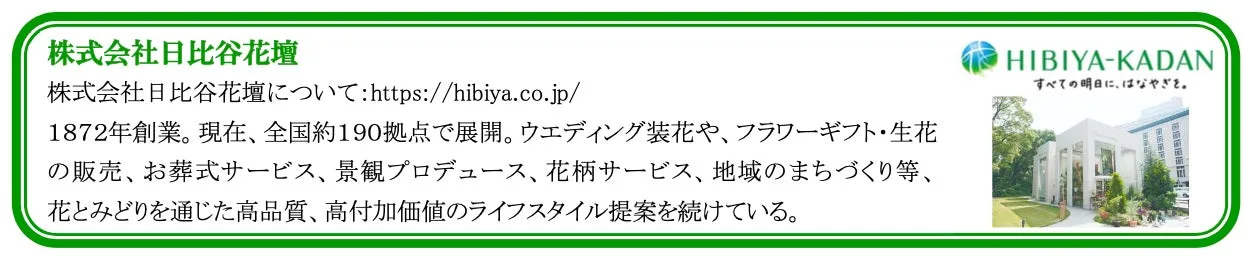 日比谷花壇の企業紹介バナー