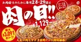 毎月28日・29日はピザハットの“肉の日”！最大3,091円OFFの肉ピザ2枚セッ...