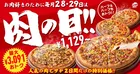 毎月28日・29日はピザハットの“肉の日”！最大3,091円OFFの肉ピザ2枚セットが限定登場