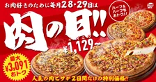 毎月28日・29日はピザハットの“肉の日”！最大3,091円OFFの肉ピザ2枚セットが限定登場