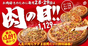 毎月28日・29日はピザハットの“肉の日”！最大3,091円OFFの肉...