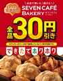 セブン-イレブン創業感謝祭「セブンカフェ ベーカリー」全品30円引きキ...