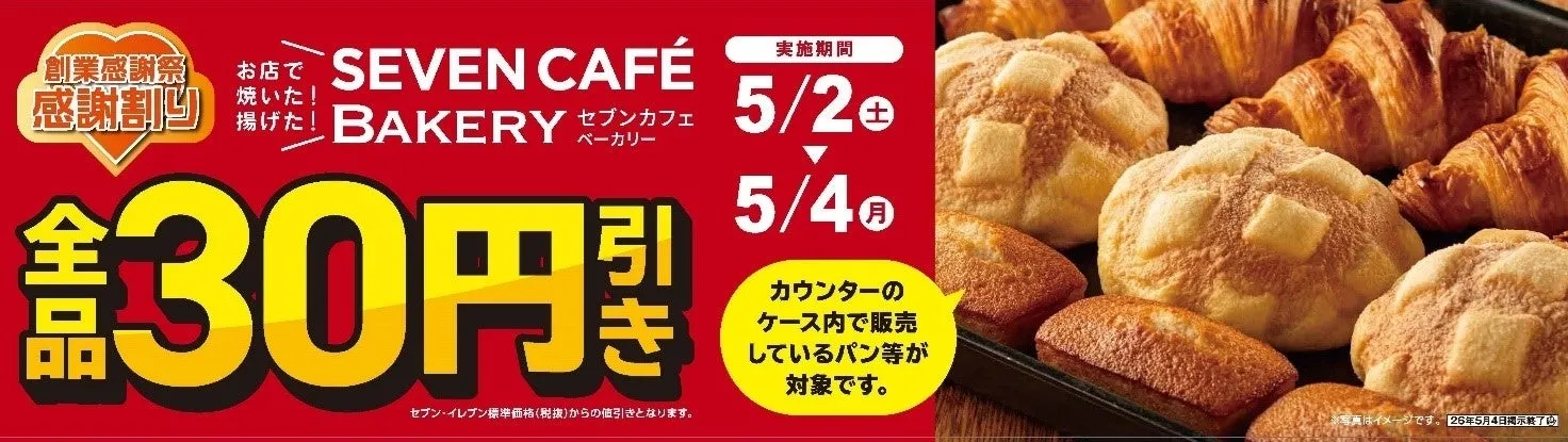 セブンカフェベーカリー30円引きプロモーション