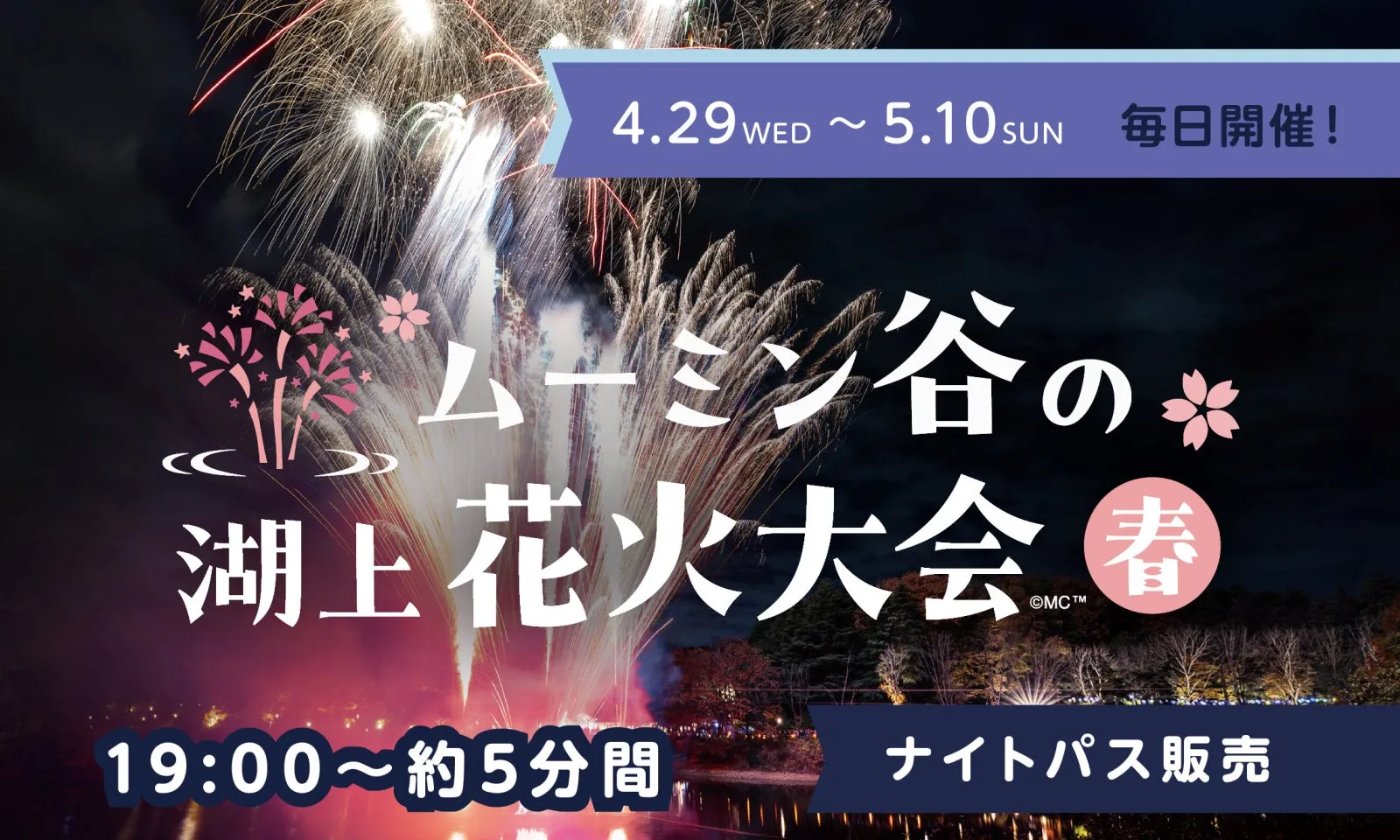 ムーミン谷の湖上花火大会告知画像