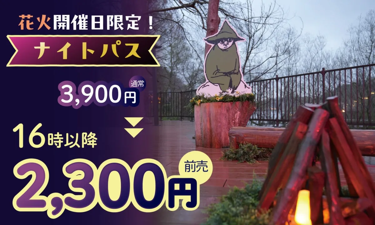 ムーミンバレーパークのナイトパス広告