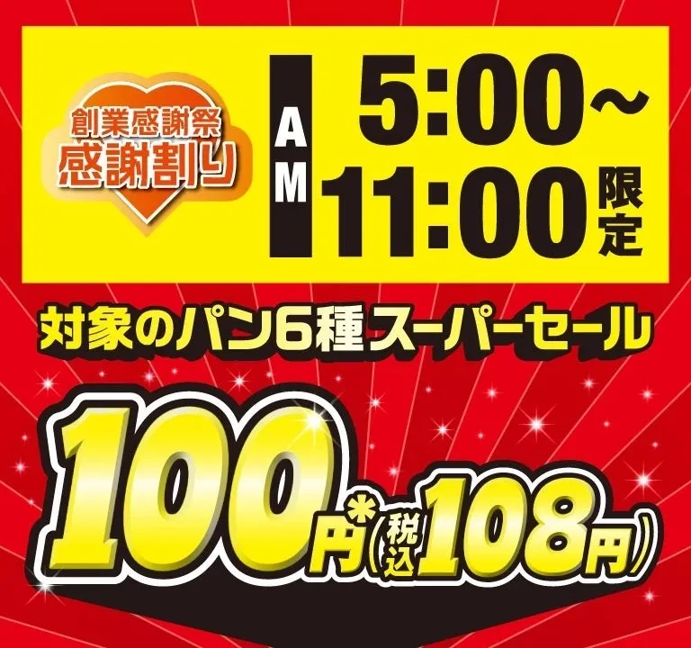 セブン-イレブン創業感謝祭のパン100円セールポスター