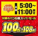 セブン-イレブン創業感謝祭！朝限定で人気パン6種が100円に―2026年5月7日から3日間限定開催