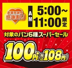 セブン-イレブン創業感謝祭！朝限定で人気パン6種が100円に―2...