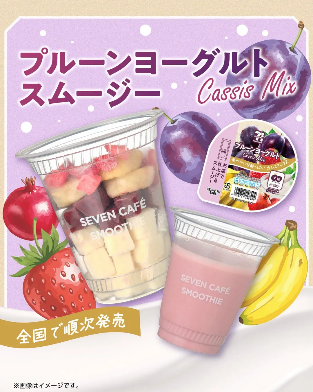 プルーンヨーグルトスムージーの特徴と新しさ