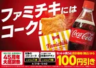 ファミリーマート45周年大感謝祭―コカ・コーラ×ホットスナックで100円引きキャンペーン実施！