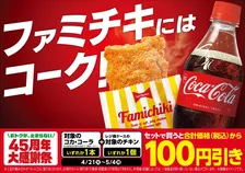 ファミリーマート45周年大感謝祭―コカ・コーラ×ホットスナックで100円引きキャンペーン実施！