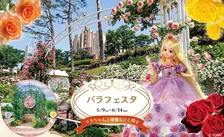 西武園ゆうえんち「春のバラフェスタ2026」リカちゃんと楽しむ特別な春イベント情報