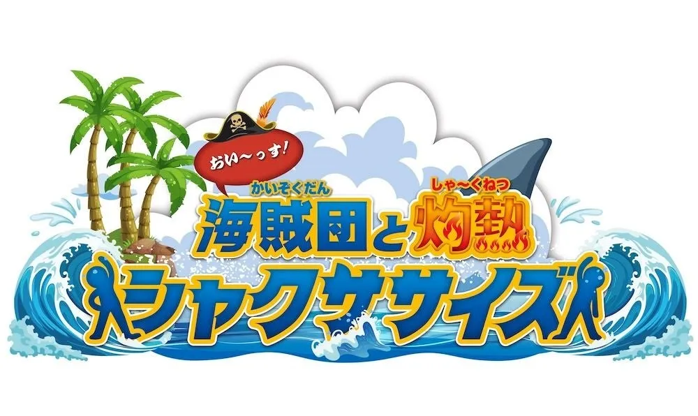 海賊団と灼熱シャクササイズのロゴ