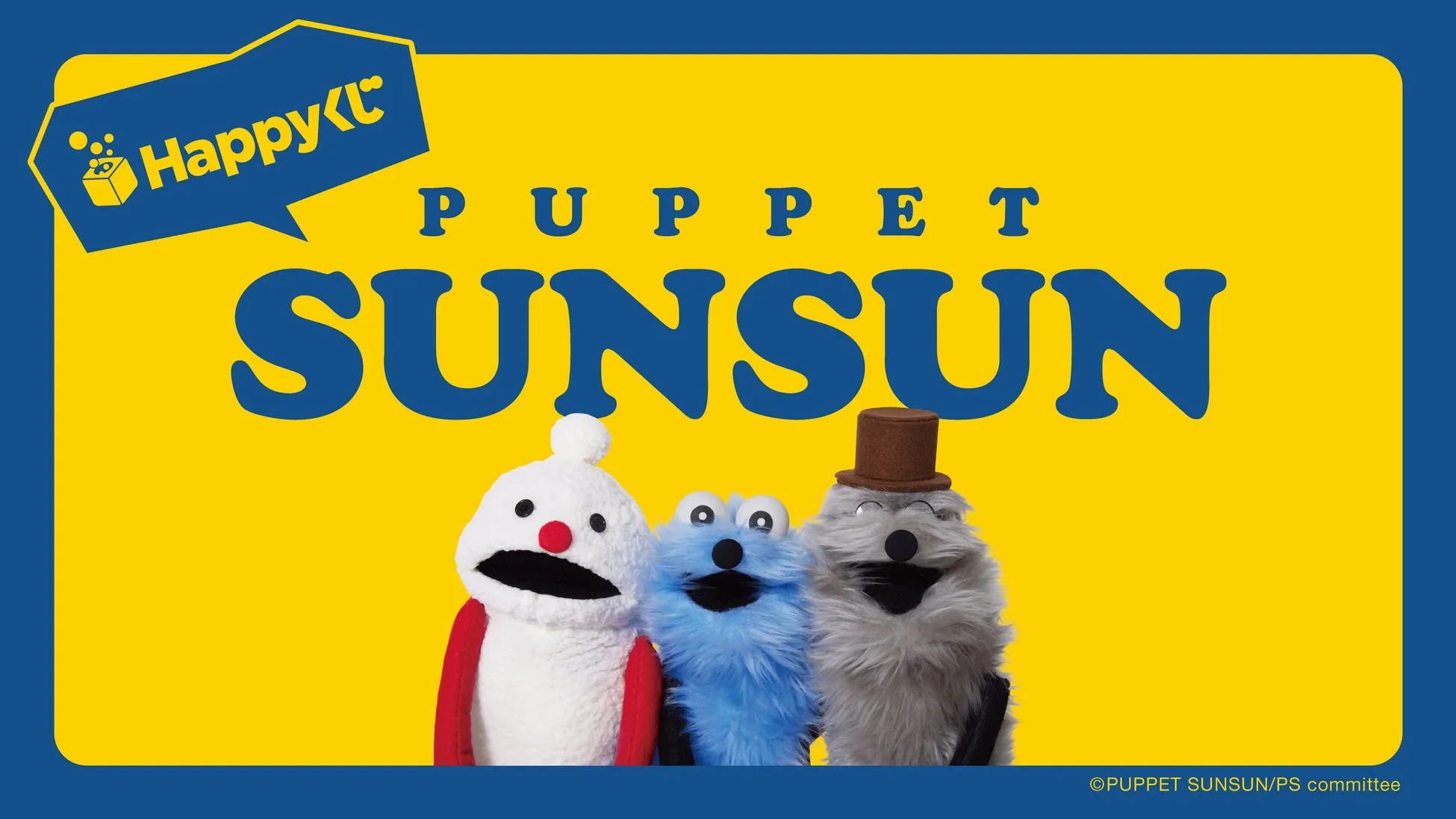 パペットスンスンのHappyくじ初登場告知イメージ