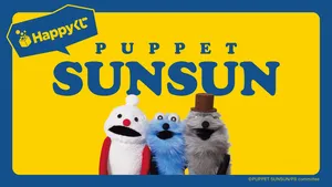 パペットスンスンがHappyくじに初登場！限定おしゃべりぬいぐ...