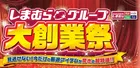 しまむら「大創業祭」2024開催中！アパレル・雑貨・ベビーグッズなど大幅セールと限定特典情報