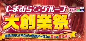 しまむら「大創業祭」2024開催中！アパレル・雑貨・ベビーグ...