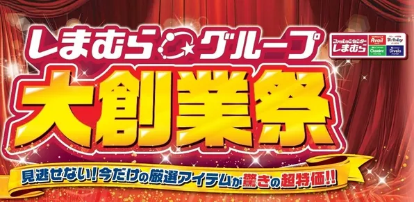 しまむら「大創業祭」2024開催中！アパレル・雑貨・ベビーグッズなど大幅セールと限定特典情報
