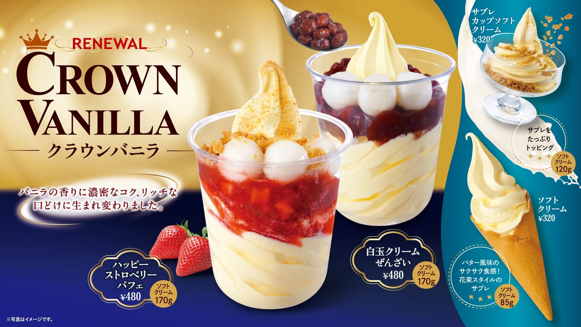 リニューアルした濃厚クラウンバニラソフトクリームのイメージ