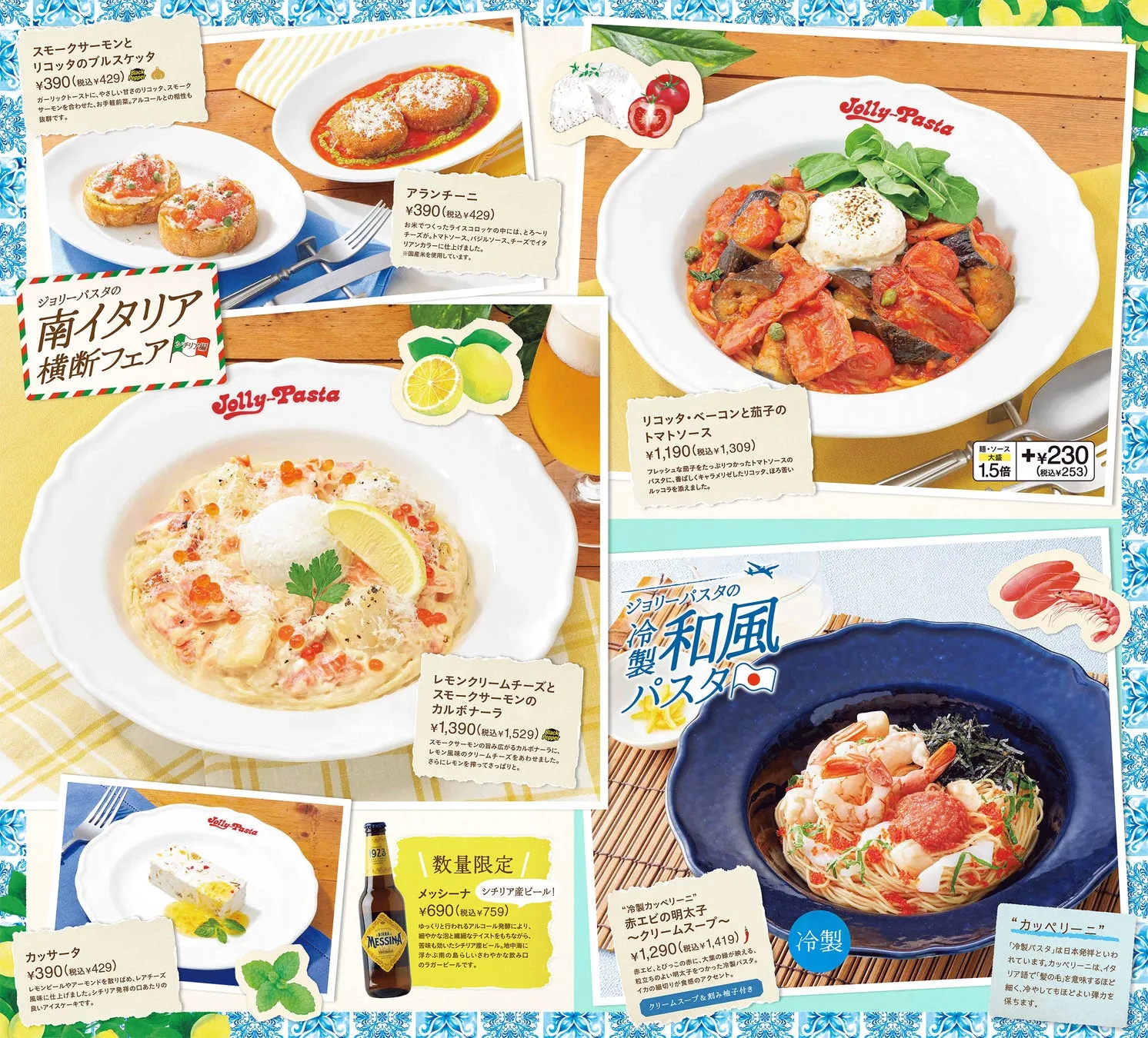 ジョリーパスタ南イタリア横断フェアの新メニュー