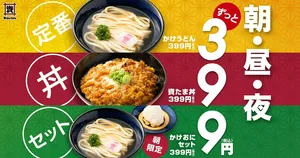 資さんうどんで「399円新商品メニュー」が登場！
