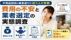 不用品回収の業者選びに迷う人が多数―費用の不安と業者選定の実態調査
