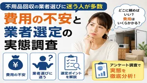 不用品回収の業者選びに迷う人が多数―費用の不安と業者選定の...
