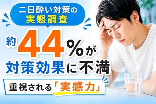 二日酔い対策の実態調査｜約44％が対策効果に不満、重視される「実感力」