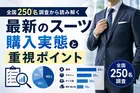 全国250名調査から読み解く最新のスーツ購入実態と重視ポイント