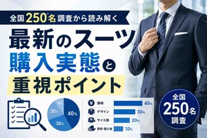 全国250名調査から読み解く最新のスーツ購入実態と重視ポイント