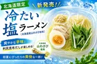 北海道限定「冷たい塩ラーメン（北海道産山わさび使用）」新発売！爽やかな辛味と利尻昆布だしが楽しめる初夏の新商品