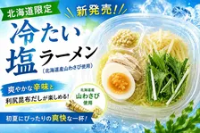 北海道限定「冷たい塩ラーメン（北海道産山わさび使用）」新発売！爽やかな辛味と利尻昆布だしが楽しめる初夏の新商品