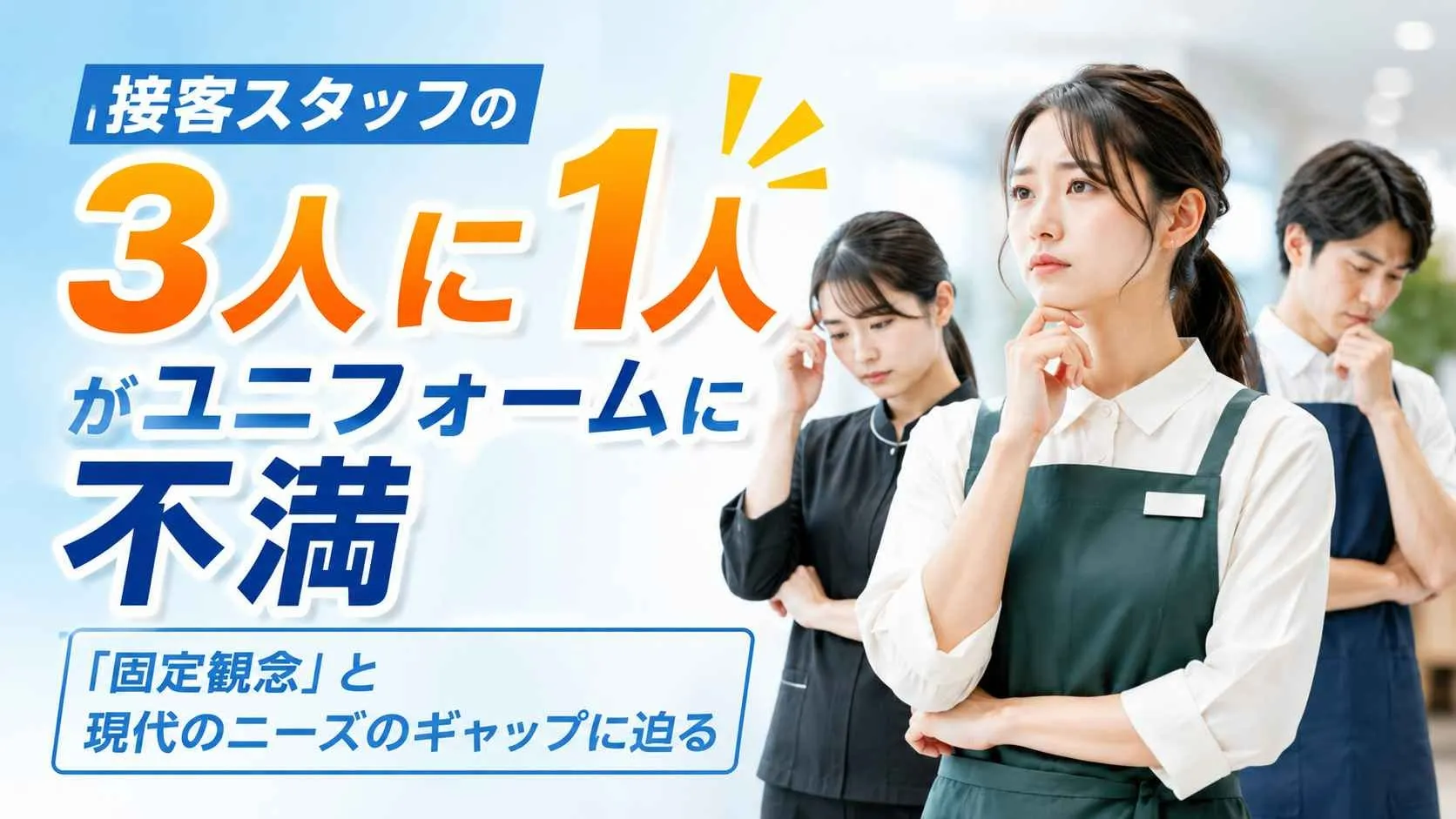 接客スタッフの3人に1人がユニフォームに不満：「固定観念」と現代のニーズのギャップに迫る