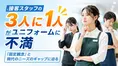接客スタッフの3人に1人がユニフォームに不満：「固定観念」と現代のニ...