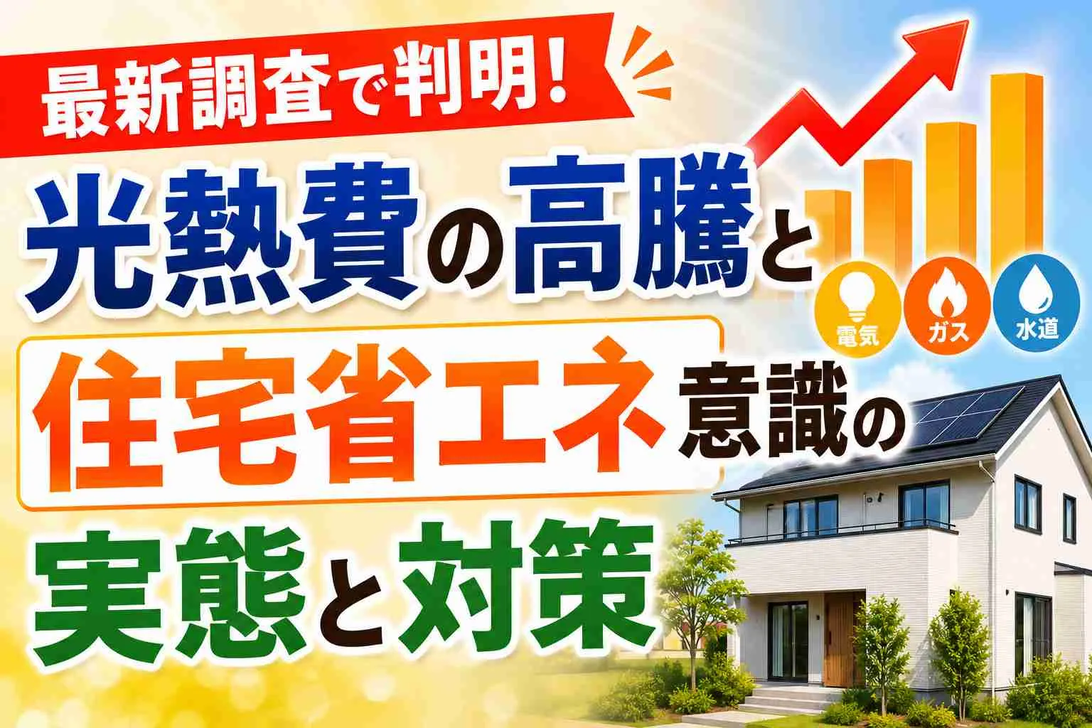 最新調査で判明！光熱費の高騰と住宅省エネ意識の実態と対策