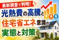 最新調査で判明！光熱費の高騰と住宅省エネ意識の実態と対策