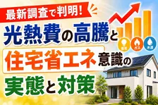 最新調査で判明！光熱費の高騰と住宅省エネ意識の実態と対策