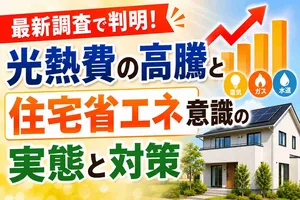 最新調査で判明！光熱費の高騰と住宅省エネ意識の実態と対策
