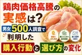 鶏肉価格高騰の実感は？男女500人調査で判明した購入行動と選び方の変化