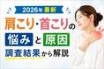 【2026年最新】肩こり・首こりの悩みと原因、効果的な対処法を調査結果...