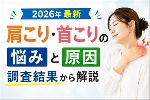 【2026年最新】肩こり・首こりの悩みと原因、効果的な対処法...
